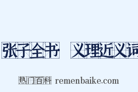 张子全书·义理近义词是什么意思的图片